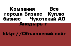 Компания adho - Все города Бизнес » Куплю бизнес   . Чукотский АО,Анадырь г.